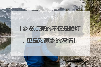 乡贤点亮的不仅是路灯，更是对家乡的深情