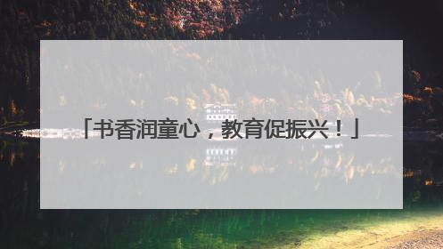 书香润童心，教育促振兴！