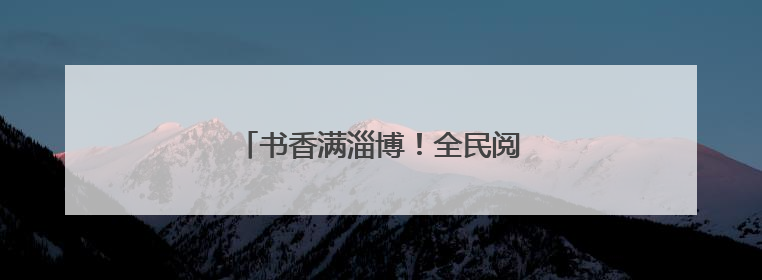 书香满淄博！全民阅读点亮端午假期时光