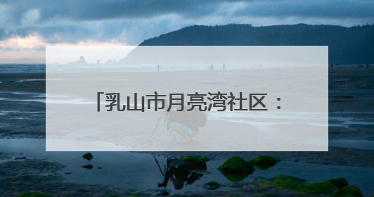 乳山市月亮湾社区：金婚携手共行 家庭文明构建和谐社区