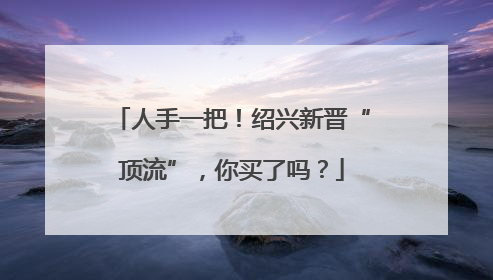 人手一把！绍兴新晋“顶流”，你买了吗？