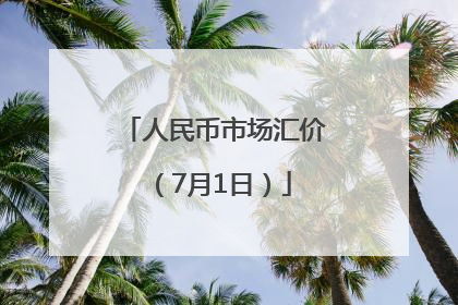 人民币市场汇价（7月1日）