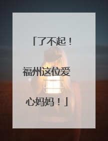 了不起！福州这位爱心妈妈！
