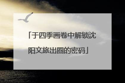 于四季画卷中解锁沈阳文旅出圈的密码