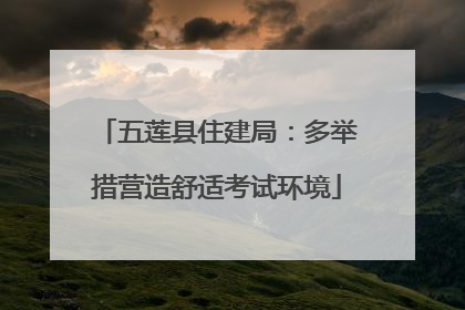 五莲县住建局：多举措营造舒适考试环境