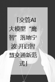交管AI大模型“鹰智”落地宁波 开启智慧交通新范式