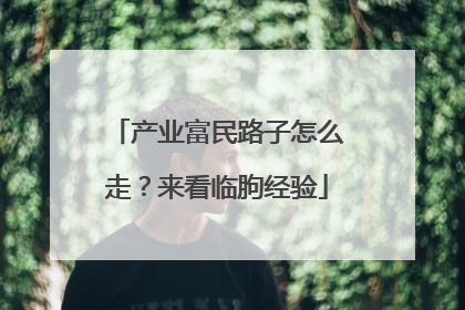 产业富民路子怎么走？来看临朐经验