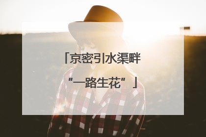 京密引水渠畔“一路生花”