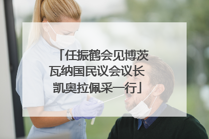 任振鹤会见博茨瓦纳国民议会议长凯奥拉佩采一行