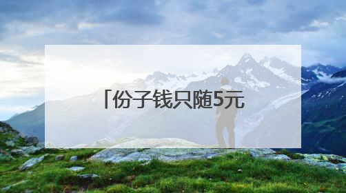 份子钱只随5元，这儿的村民坚持了30多年