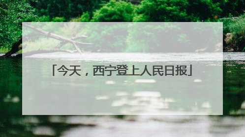 今天，西宁登上人民日报