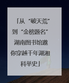 从“破天荒”到“金榜题名” 湖南图书馆邀你穿越千年湖湘科举史