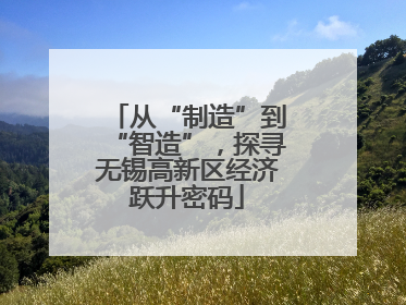 从“制造”到“智造”，探寻无锡高新区经济跃升密码