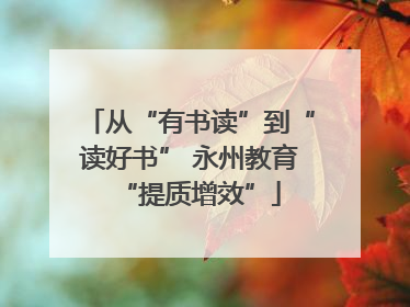 从“有书读”到“读好书” 永州教育“提质增效”