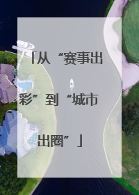 从“赛事出彩”到“城市出圈”