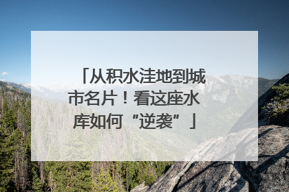 从积水洼地到城市名片！看这座水库如何“逆袭”