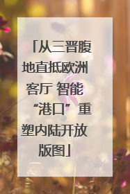 从三晋腹地直抵欧洲客厅 智能“港口”重塑内陆开放版图