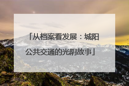 从档案看发展：城阳公共交通的光阴故事