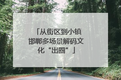 从街区到小镇 邯郸多场景解码文化“出圈”