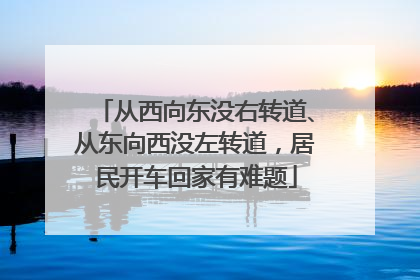 从西向东没右转道、从东向西没左转道，居民开车回家有难题
