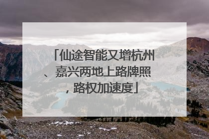 仙途智能又增杭州、嘉兴两地上路牌照，路权加速度
