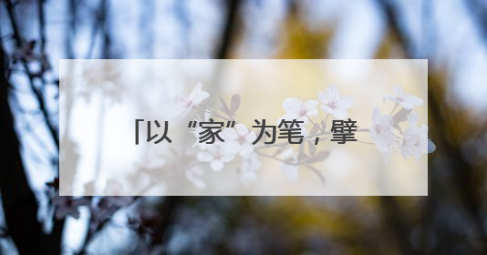 以“家”为笔，擘画自贸港育人“同心圆”——海南省各级妇联创新开展家庭教育宣传周活动