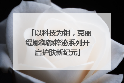 以科技为钥，克丽缇娜御颜粹泌系列开启护肤新纪元