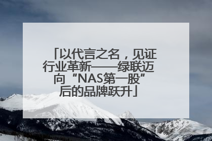 以代言之名，见证行业革新——绿联迈向“NAS第一股”后的品牌跃升