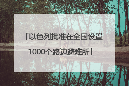 以色列批准在全国设置1000个路边避难所