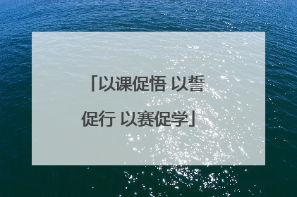以课促悟 以誓促行 以赛促学