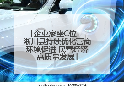 企业家坐C位——淅川县持续优化营商环境促进 民营经济高质量发展