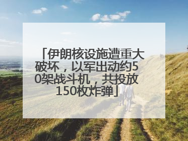 伊朗核设施遭重大破坏，以军出动约50架战斗机，共投放150枚炸弹