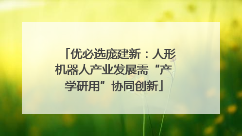 优必选庞建新：人形机器人产业发展需“产学研用”协同创新