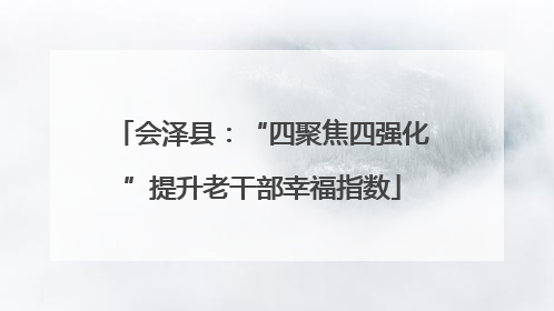 会泽县：“四聚焦四强化”提升老干部幸福指数