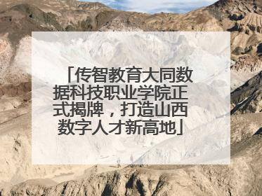 传智教育大同数据科技职业学院正式揭牌，打造山西数字人才新高地