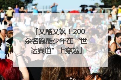 又酷又飒！200余名跑酷少年在“世运赛道”上穿越