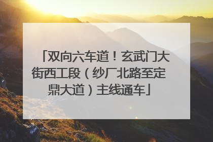 双向六车道！玄武门大街西工段（纱厂北路至定鼎大道）主线通车