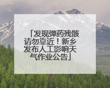 发现弹药残骸请勿靠近！新乡发布人工影响天气作业公告