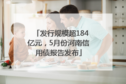 发行规模超184亿元，5月份河南信用债报告发布