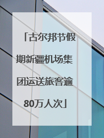 古尔邦节假期新疆机场集团运送旅客逾80万人次