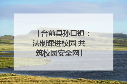 台前县孙口镇：法制课进校园 共筑校园安全网