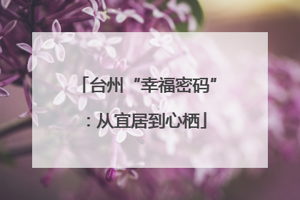 台州“幸福密码”：从宜居到心栖