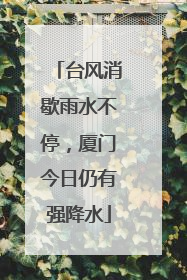台风消歇雨水不停，厦门今日仍有强降水
