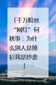 千万粉丝“网红”何秋亊：为什么别人是撞衫我是抄袭