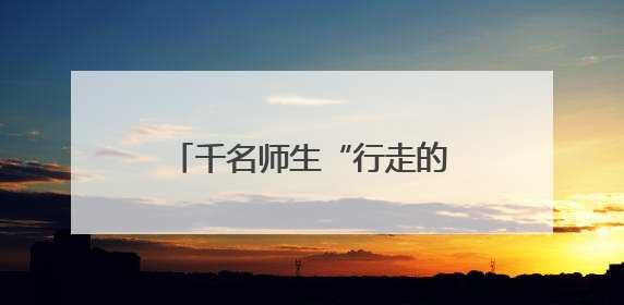 千名师生“行走的思政课”：在闽宁大地感悟思想伟力