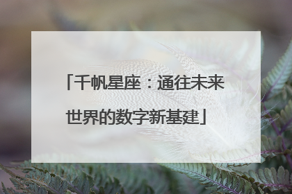 千帆星座：通往未来世界的数字新基建