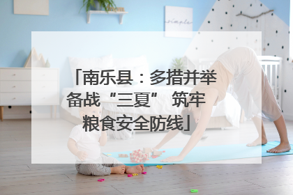 南乐县：多措并举备战“三夏” 筑牢粮食安全防线