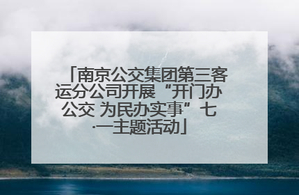 南京公交集团第三客运分公司开展“开门办公交 为民办实事”七·一主题活动
