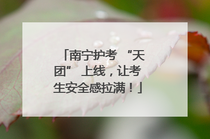南宁护考 “天团” 上线，让考生安全感拉满！
