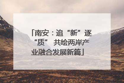南安：追“新”逐“质” 共绘两岸产业融合发展新篇